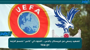 تصعيد رسمي من كريستال بالاس.. اللجوء إلى “كاس” لحسم الأزمة مع يويفا